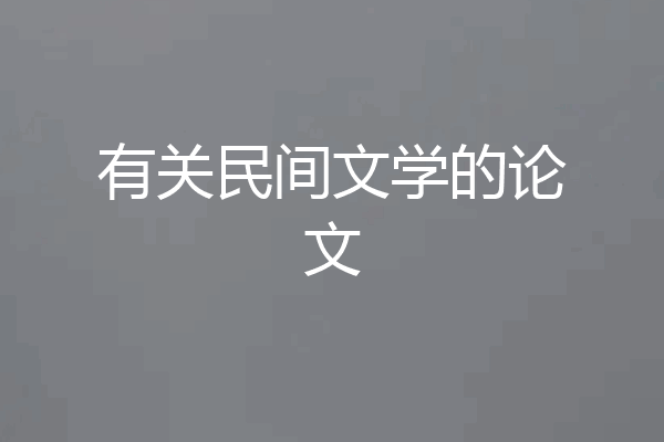 有关民间文学的论文