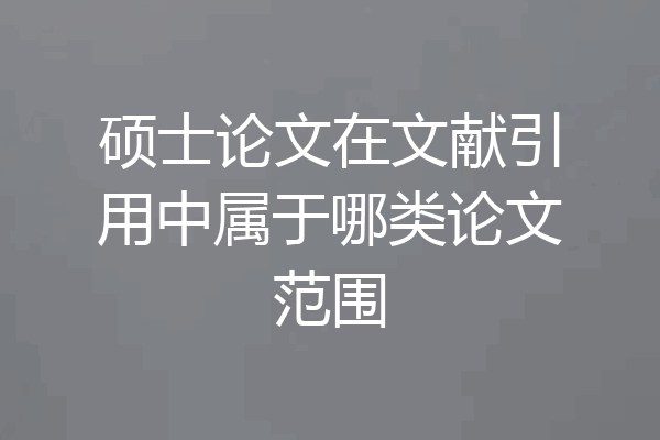 硕士论文在文献引用中属于哪类论文范围