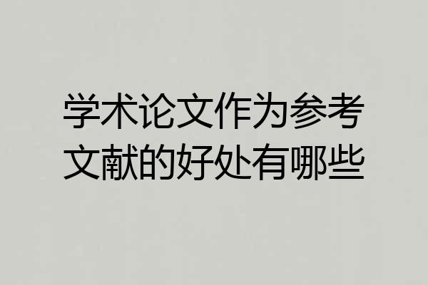 学术论文作为参考文献的好处有哪些