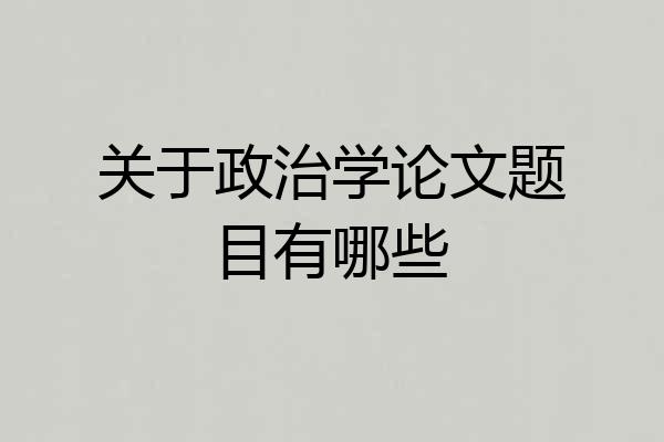 关于政治学论文题目有哪些