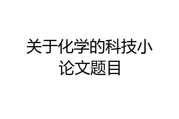 关于化学的科技小论文题目