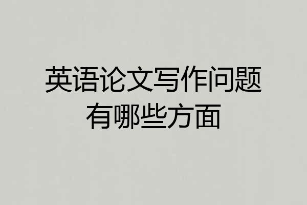 英语论文写作问题有哪些方面