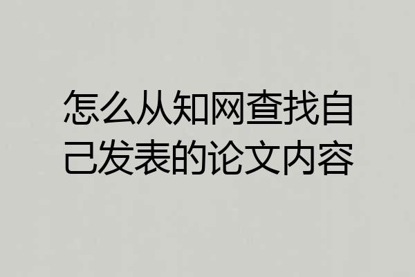 怎么从知网查找自己发表的论文内容