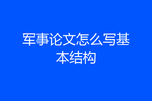 军事论文怎么写基本结构