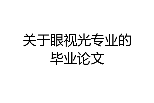 关于眼视光专业的毕业论文