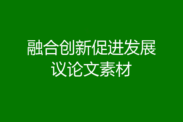 融合创新促进发展议论文素材