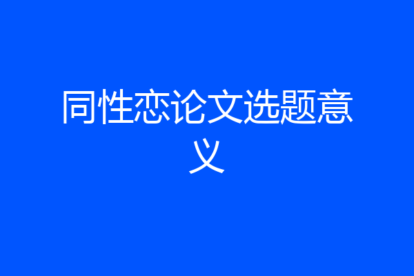 同性恋论文选题意义