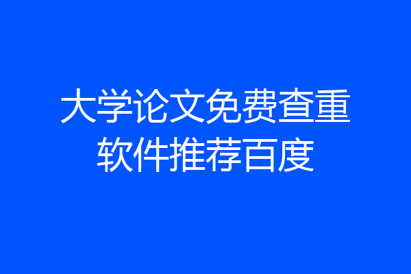 大学论文免费查重软件推荐百度