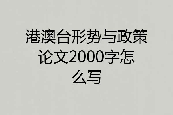 港澳台形势与政策论文2000字怎么写