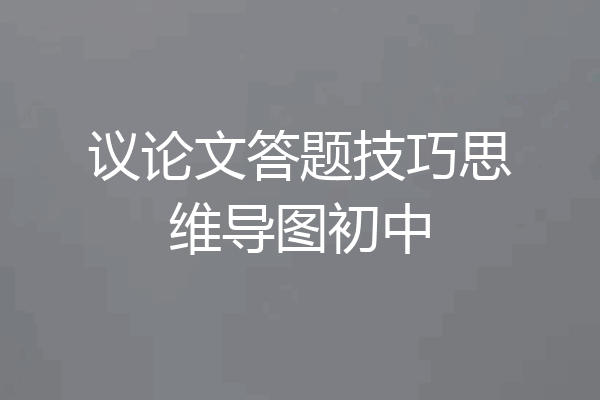 议论文答题技巧思维导图初中