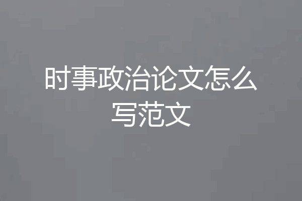 时事政治论文怎么写范文