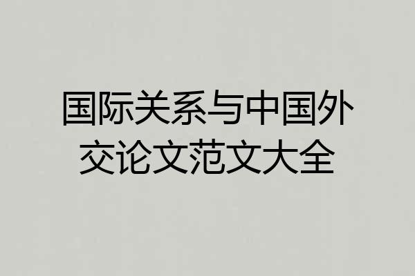 国际关系与中国外交论文范文大全