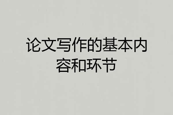 论文写作的基本内容和环节