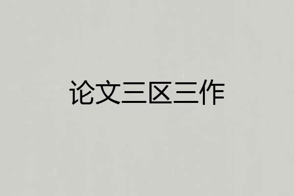 论文三区三作