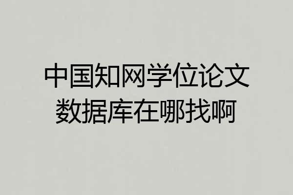 中国知网学位论文数据库在哪找啊