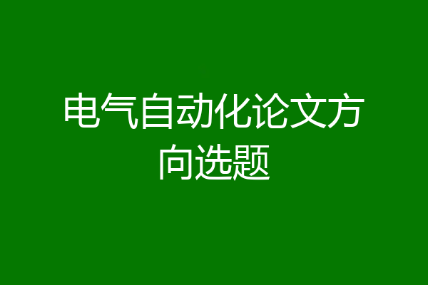 电气自动化论文方向选题
