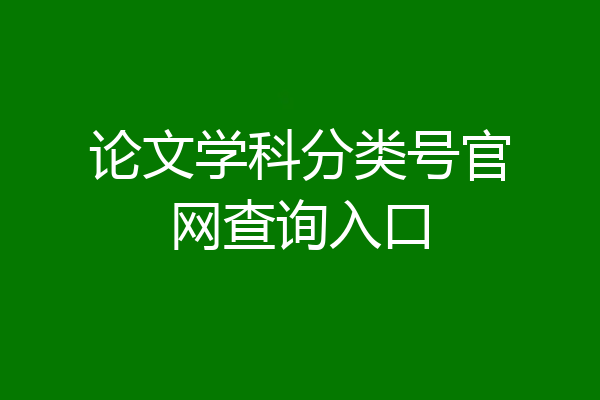 论文学科分类号官网查询入口