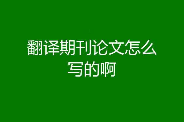 翻译期刊论文怎么写的啊