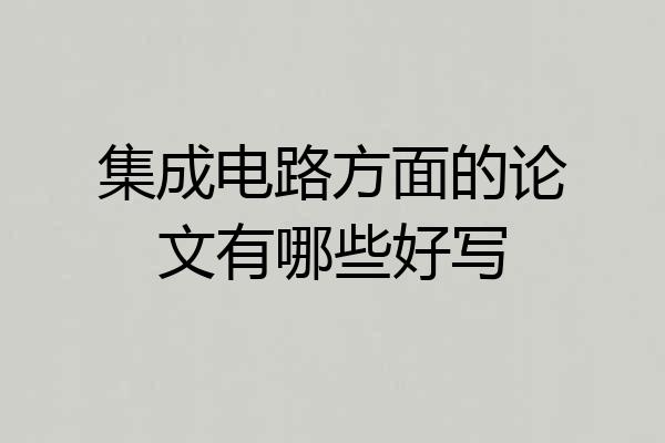 集成电路方面的论文有哪些好写
