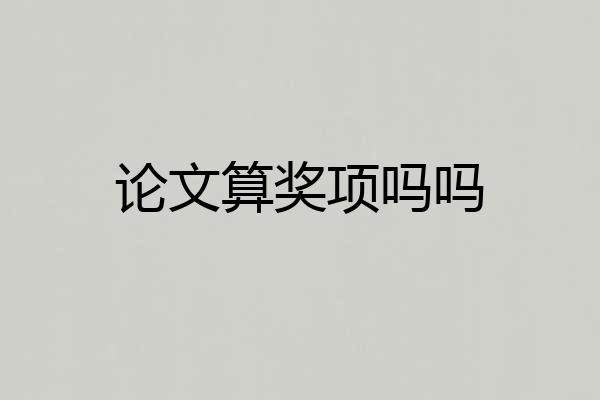 论文算奖项吗吗