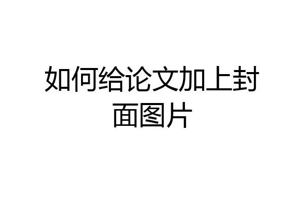 如何给论文加上封面图片