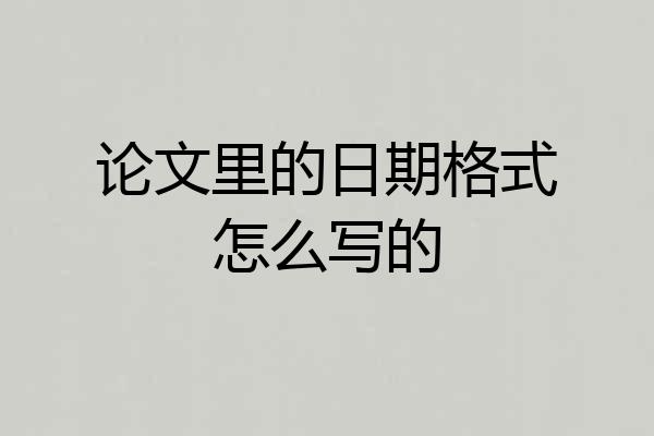 论文里的日期格式怎么写的