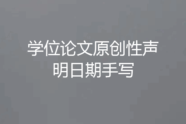 学位论文原创性声明日期手写