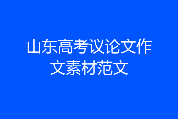 山东高考议论文作文素材范文