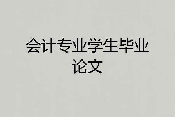 会计专业学生毕业论文