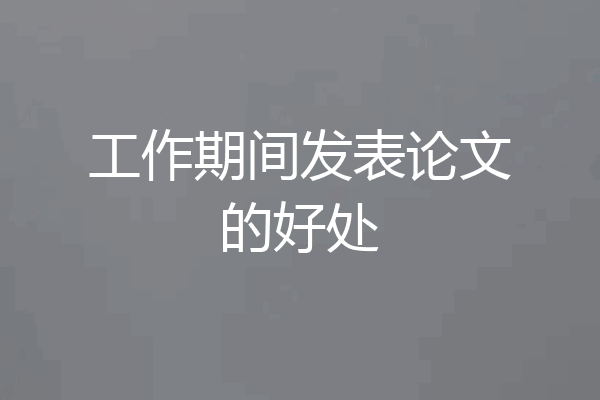 工作期间发表论文的好处
