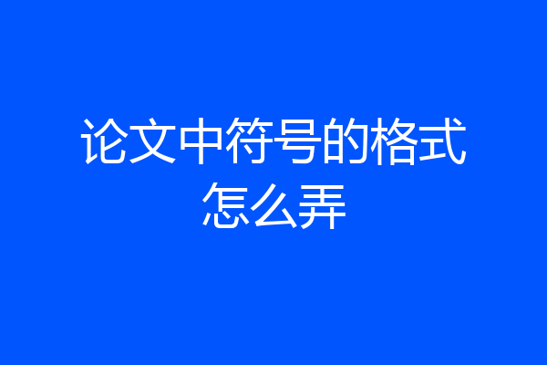论文中符号的格式怎么弄