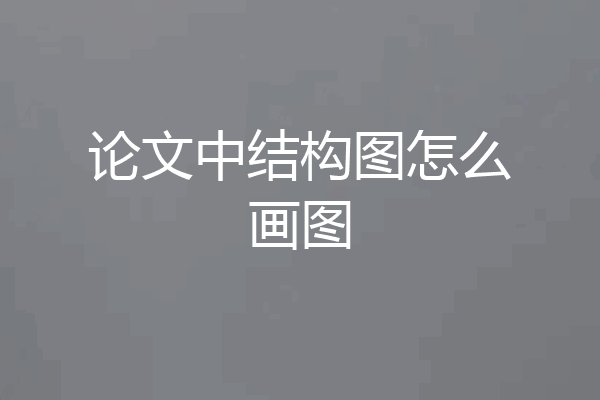 论文中结构图怎么画图