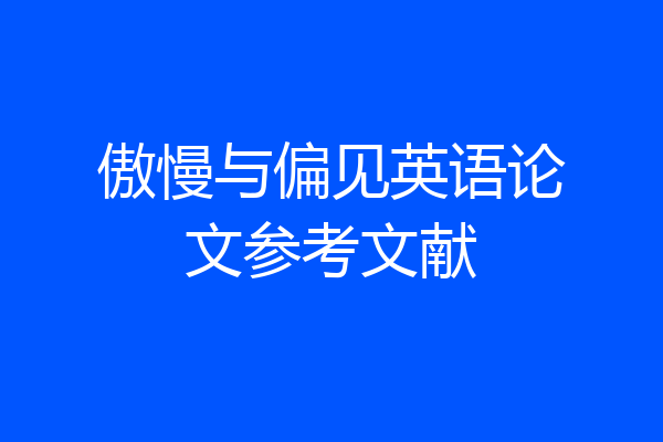 傲慢与偏见英语论文参考文献