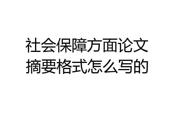 社会保障方面论文摘要格式怎么写的