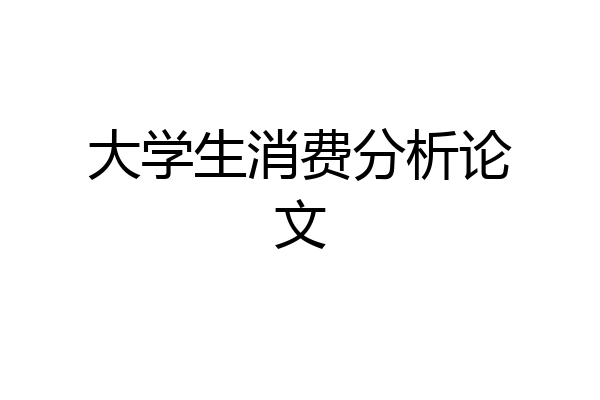 大学生消费分析论文