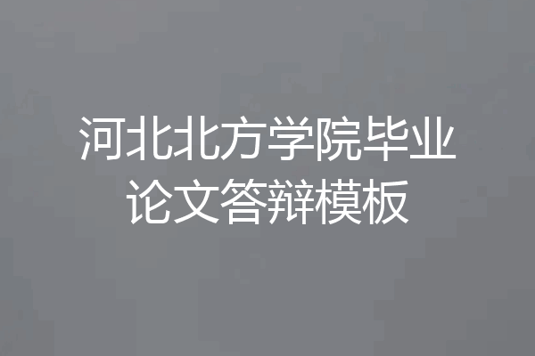 河北北方学院毕业论文答辩模板