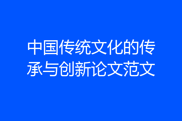 中国传统文化的传承与创新论文范文