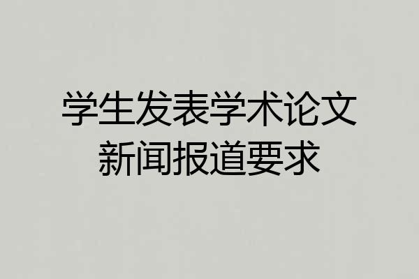 学生发表学术论文新闻报道要求