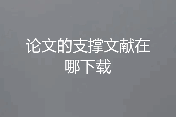 论文的支撑文献在哪下载