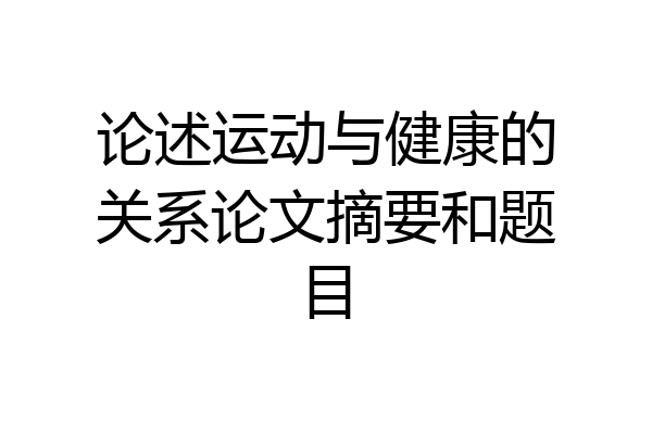 论述运动与健康的关系论文摘要和题目