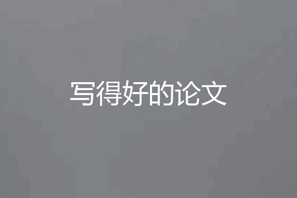写得好的论文