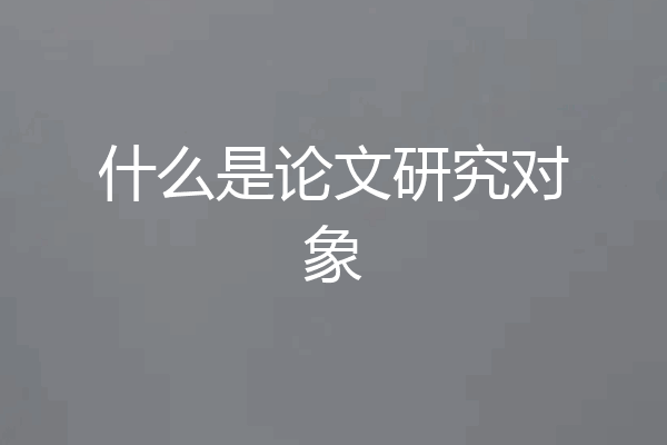 什么是论文研究对象