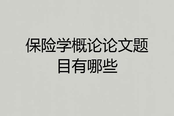 保险学概论论文题目有哪些