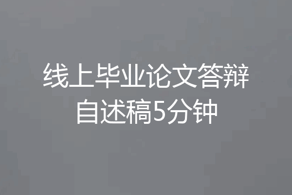 线上毕业论文答辩自述稿5分钟