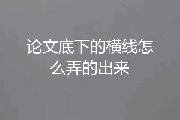 论文底下的横线怎么弄的出来