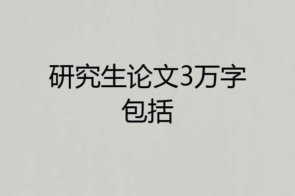 研究生论文3万字包括