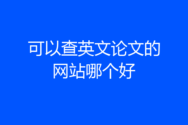 可以查英文论文的网站哪个好