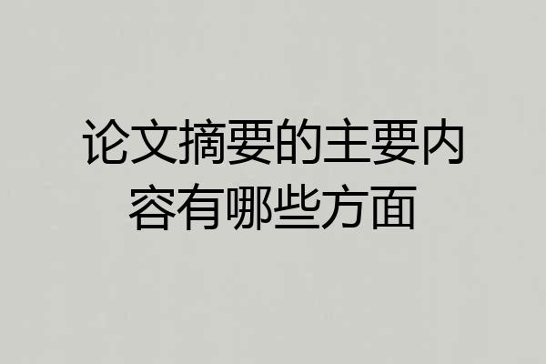 论文摘要的主要内容有哪些方面