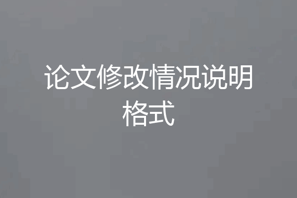 论文修改情况说明格式