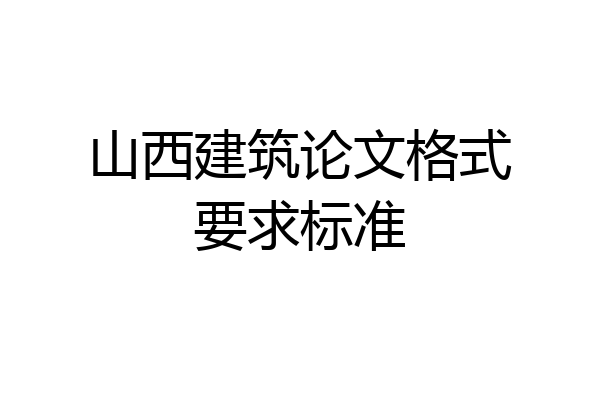 山西建筑论文格式要求标准